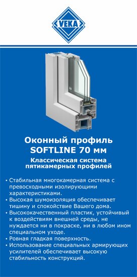 ОкнаВека-фрз SOFTLINE 70