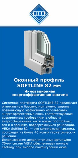 ОкнаВека-фрз SOFTLINE 82